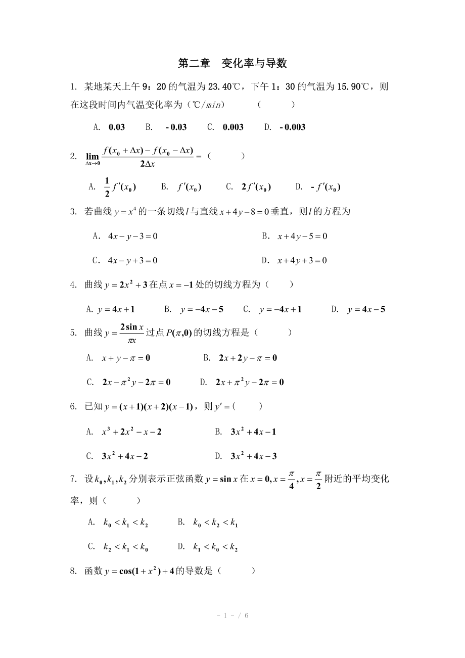 高中数学（北师大版）选修2-2教案：第2章 单元检测：变化率与导数_第1页