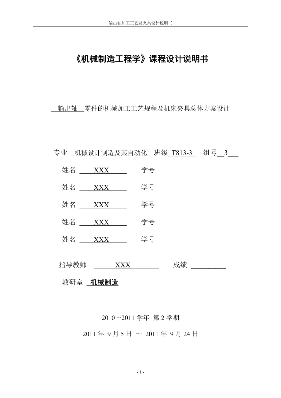 514652392《機械制造工程學(xué)》課程設(shè)計說明書 輸出軸零件的機械加工工藝規(guī)程及機床夾具總體方案設(shè)計_第1頁