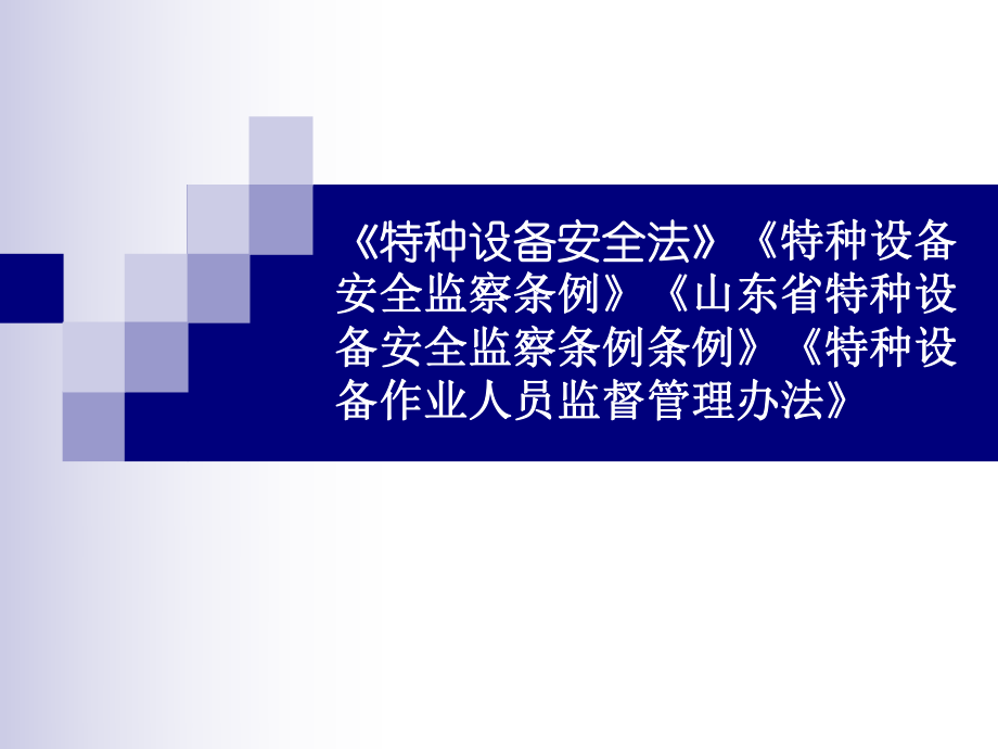 《特種設(shè)備安全法》《特種設(shè)備安全監(jiān)察條例》解讀[135頁(yè)]_第1頁(yè)