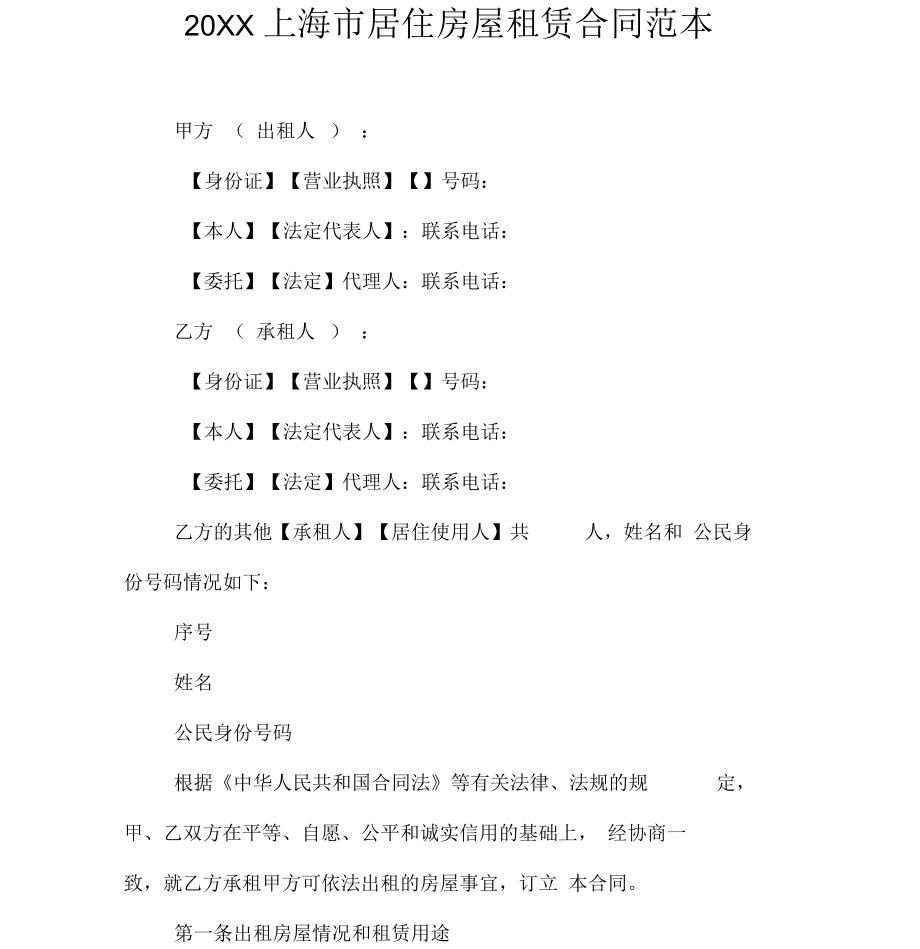 上海市居住房屋租赁合同范本_1_第1页