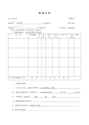 購(gòu)銷合同 - 山東大學(xué)