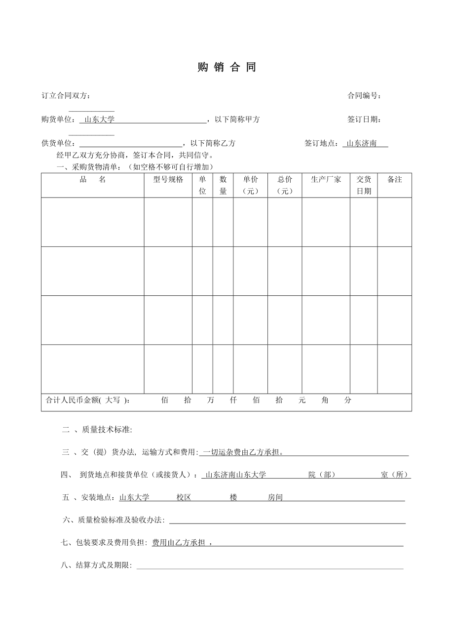 購(gòu)銷合同 - 山東大學(xué)_第1頁(yè)