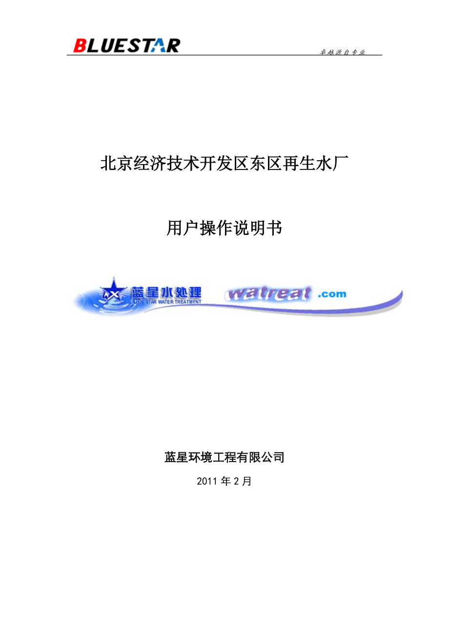 北京经济技术开发区东区再生水厂用户操作说明书_第1页