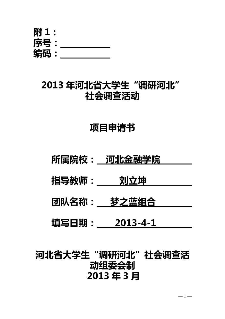 4、河北省农村劳动力就业容量及转移研究调研申请书_第1页