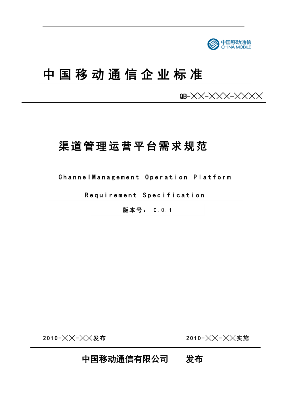 中国移动省级渠道管理运营平台需求规范_第1页