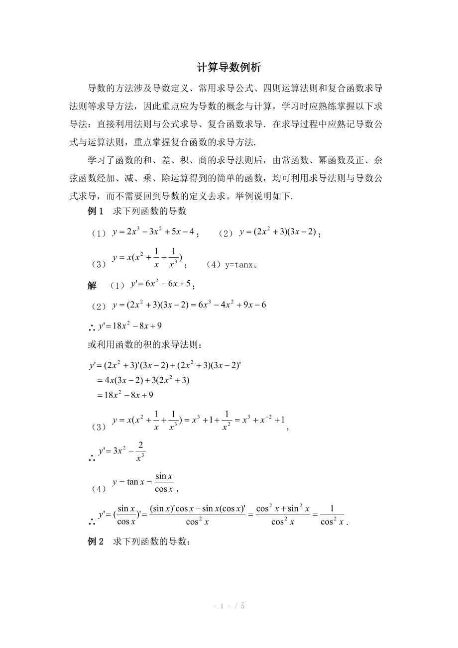 高中數(shù)學(xué)（北師大版）選修2-2教案：第2章 拓展資料：計算導(dǎo)數(shù)例析_第1頁