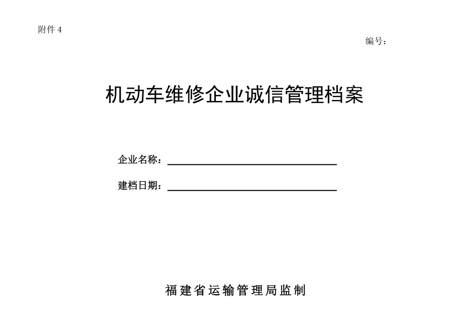 機(jī)動(dòng)車(chē)維修企業(yè)質(zhì)量信譽(yù)檔案_第1頁(yè)