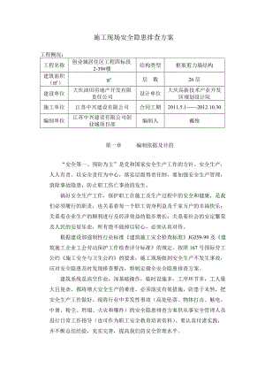 黑龙江某住宅区工程施工现场安全隐患排查方案