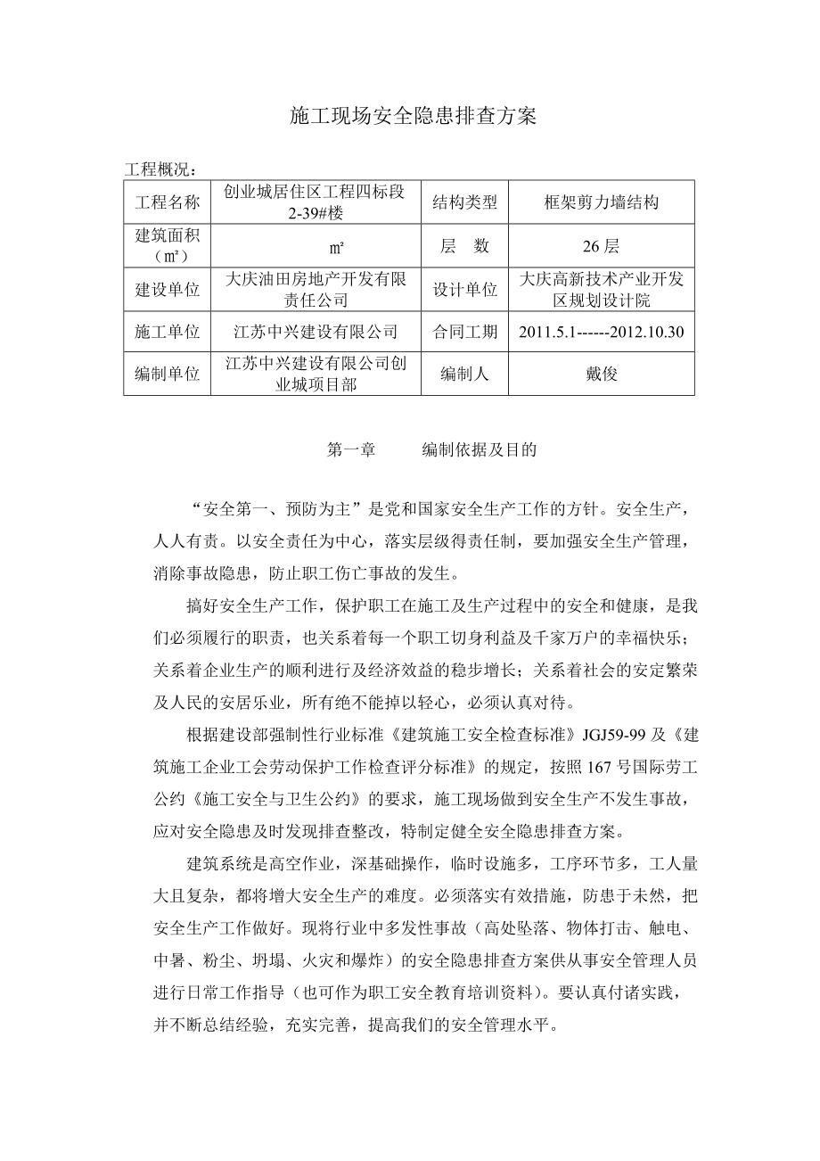 黑龙江某住宅区工程施工现场安全隐患排查方案_第1页