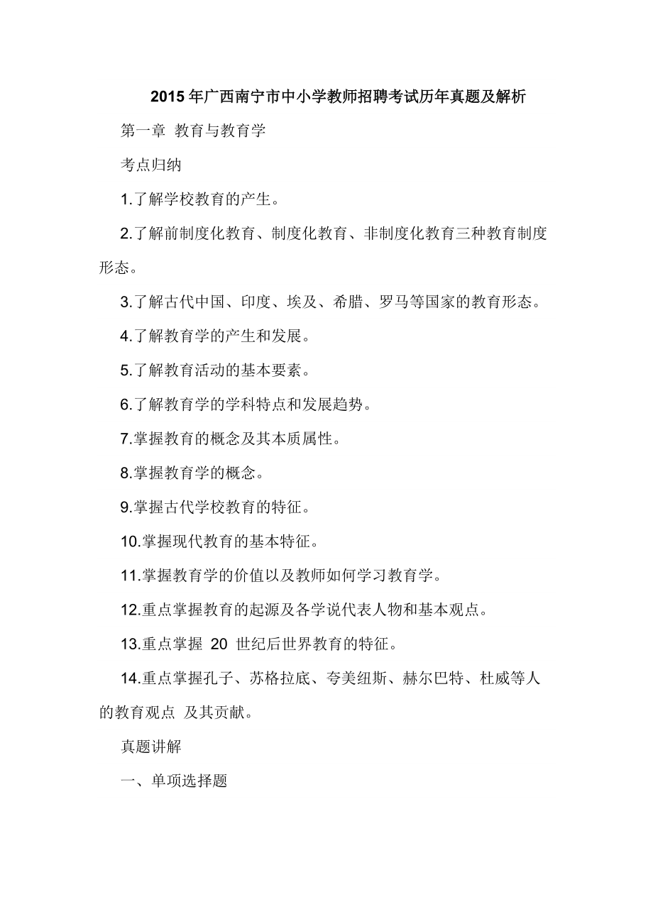 广西南宁市中小学教师招聘考试历年真题及解析_第1页