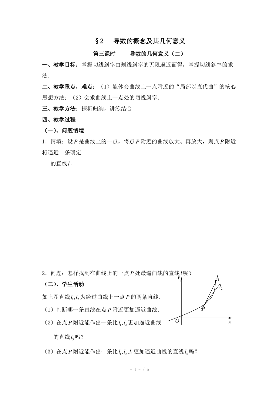 高中数学（北师大版）选修2-2教案：第2章 导数的概念及其几何意义 第三课时参考教案_第1页