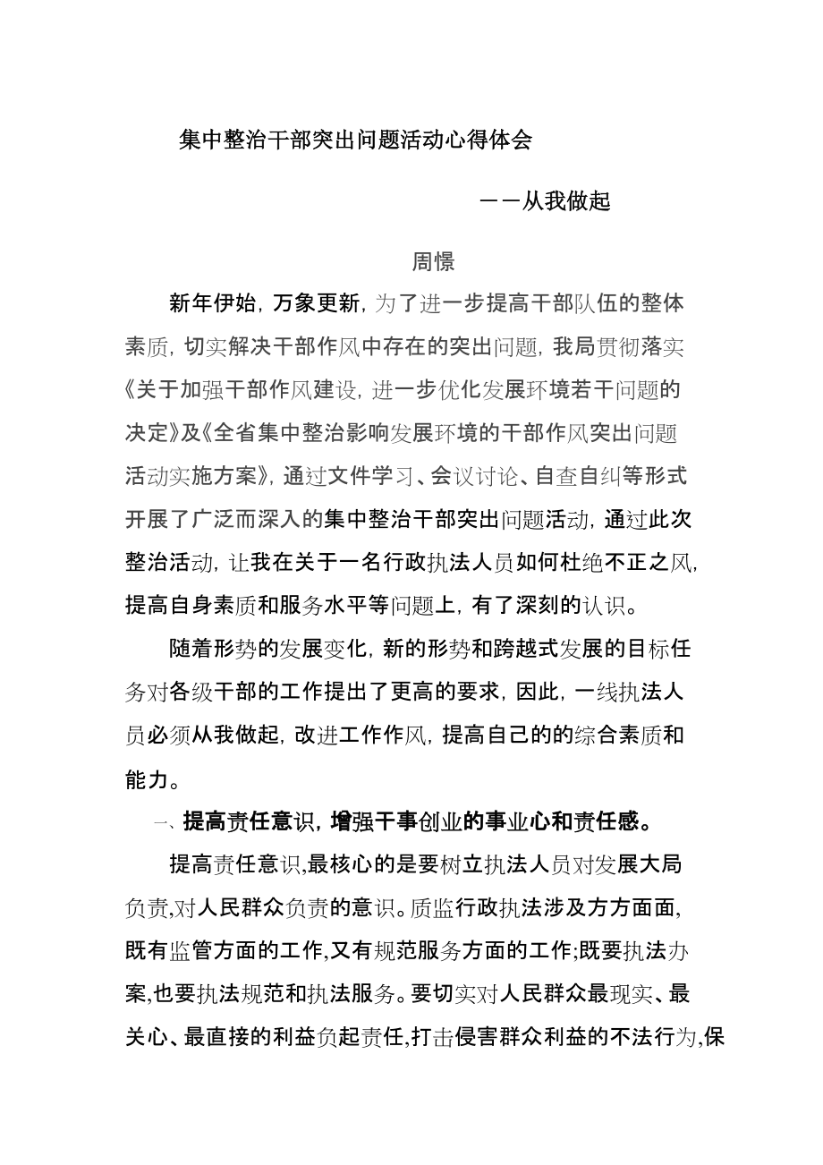 集中整治干部突出问题活动心得体会从我做起_第1页