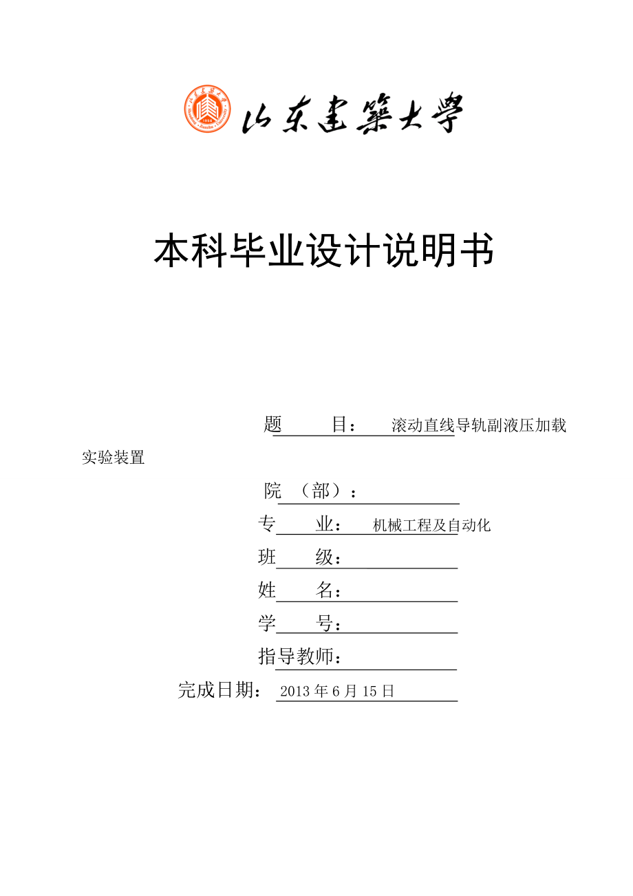 滾動直線導軌副液壓加載實驗裝置設計說明書_第1頁