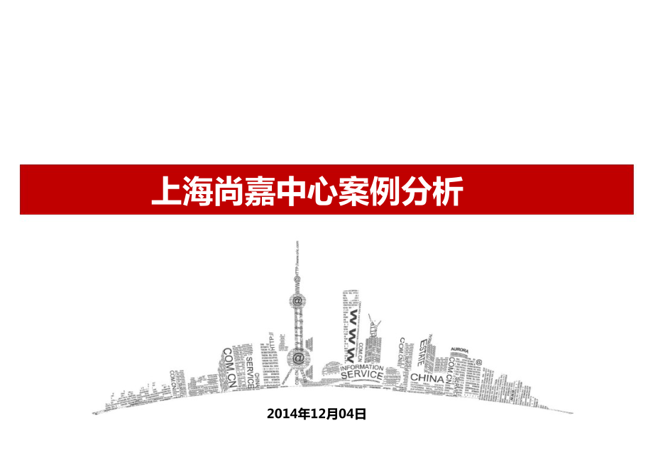 上海尚嘉中心案例分析57p_第1页