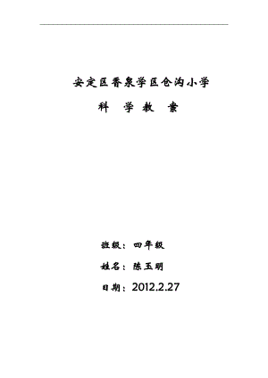 四年級(jí)下冊(cè)科學(xué)教案