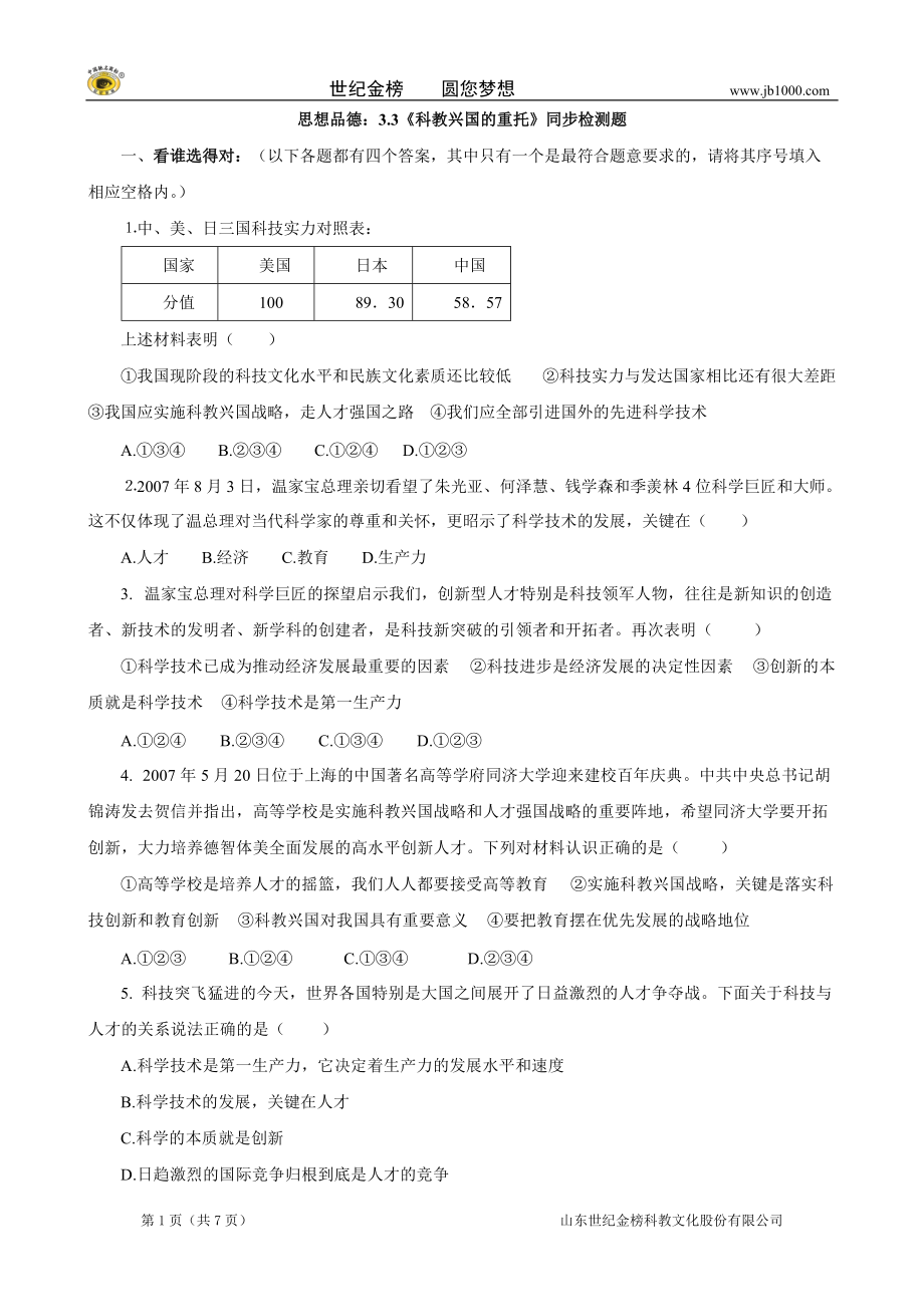 思想品德：第三单元第三节 科教兴国的重托 同步练习（湘师版九年级）_第1页