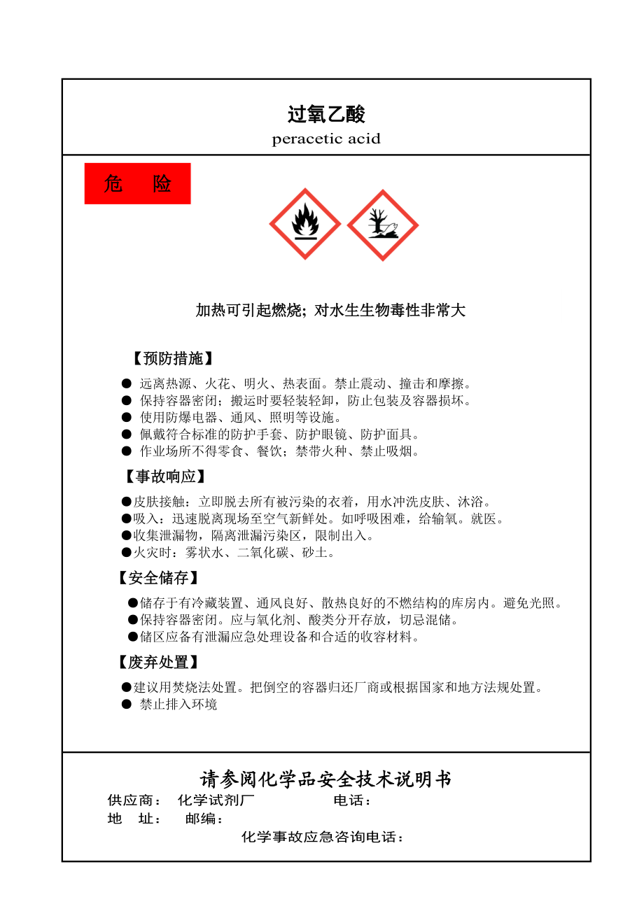 過氧乙酸（可燃腐蝕性液體）標簽_第1頁