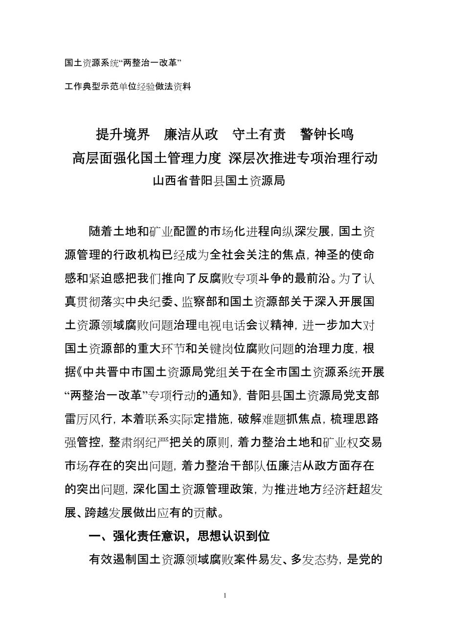 提升境界廉潔從政守土有責警鐘長鳴高層面強化國土管理力度 深層次推進專項治理行動（山西省昔陽縣國土資源局）_第1頁