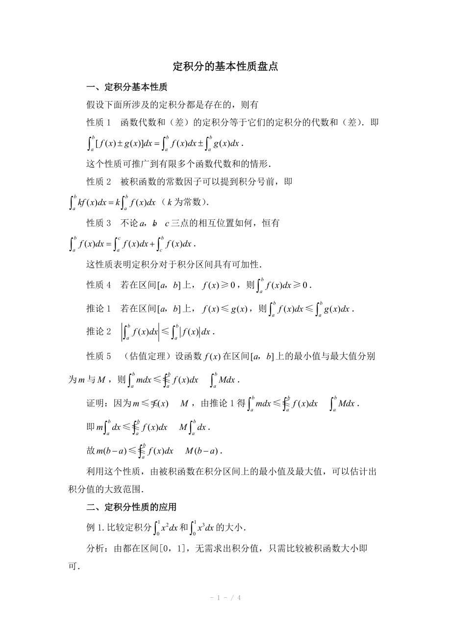 高中数学（北师大版）选修2-2教案：第4章 知识归纳：定积分的基本性质盘点_第1页