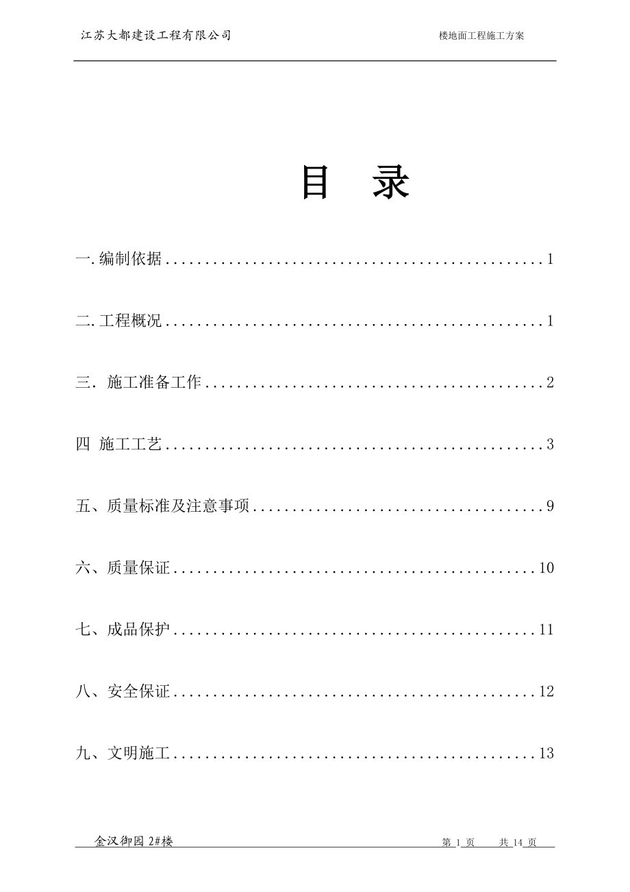 楼地面施工方案_第1页