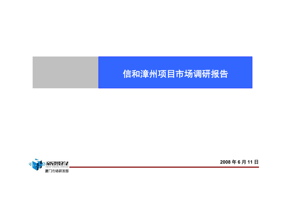 新景祥信和漳州地产项目市场调研定位报告69页_第1页
