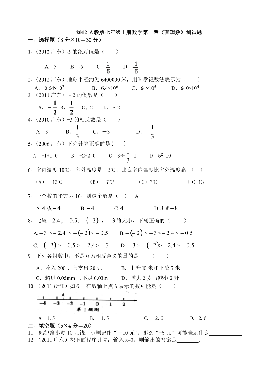茶人教版七年级上册数学第一章《有理数》测试题_第1页