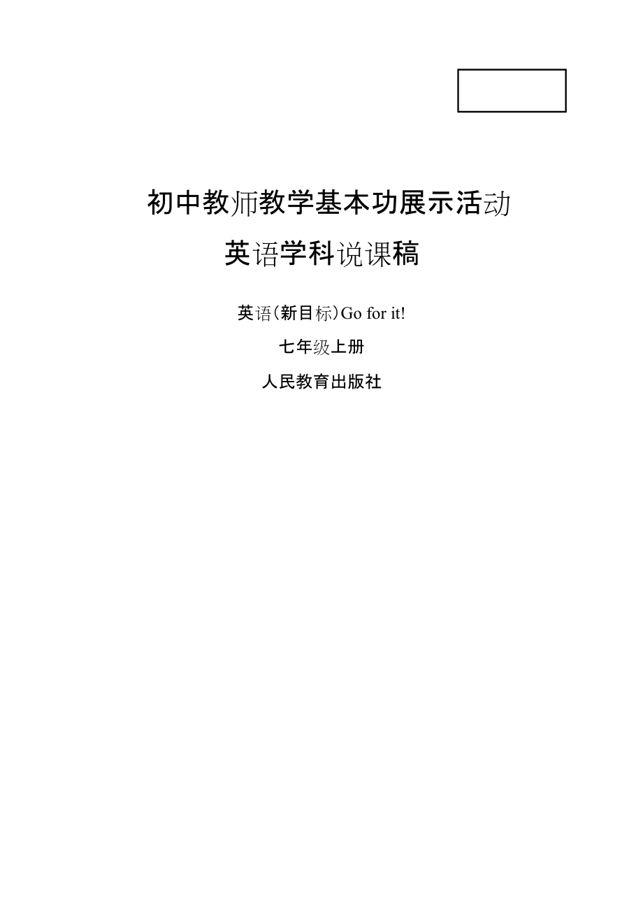 人教版新目標(biāo)英語(yǔ)七年級(jí)上冊(cè)Unit 11 What time do you go to school說(shuō)課稿_第1頁(yè)