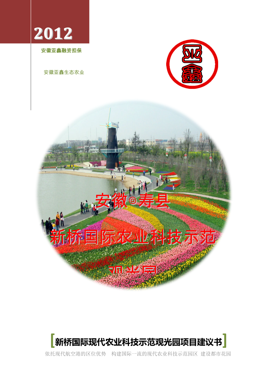 寿县新桥机场2000亩生态农业高新示范园观光园项目建议书_第1页