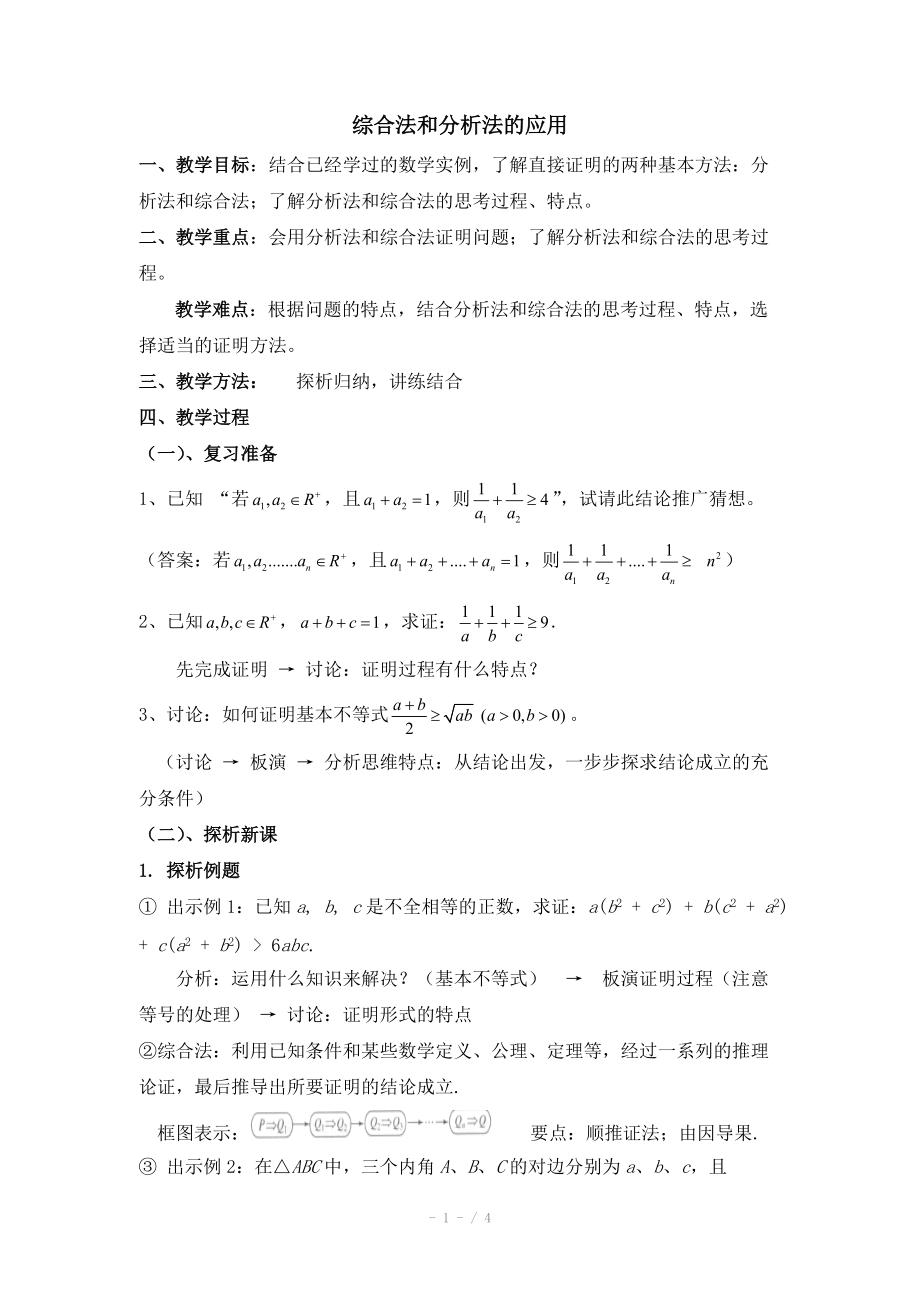 高中数学（北师大版）选修2-2教案：第1章 综合法和分析法的应用 参考教案_第1页