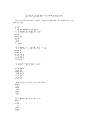 北京中醫(yī)藥大學(xué)遠程教育《中醫(yī)診斷學(xué)Z》作業(yè)2答案