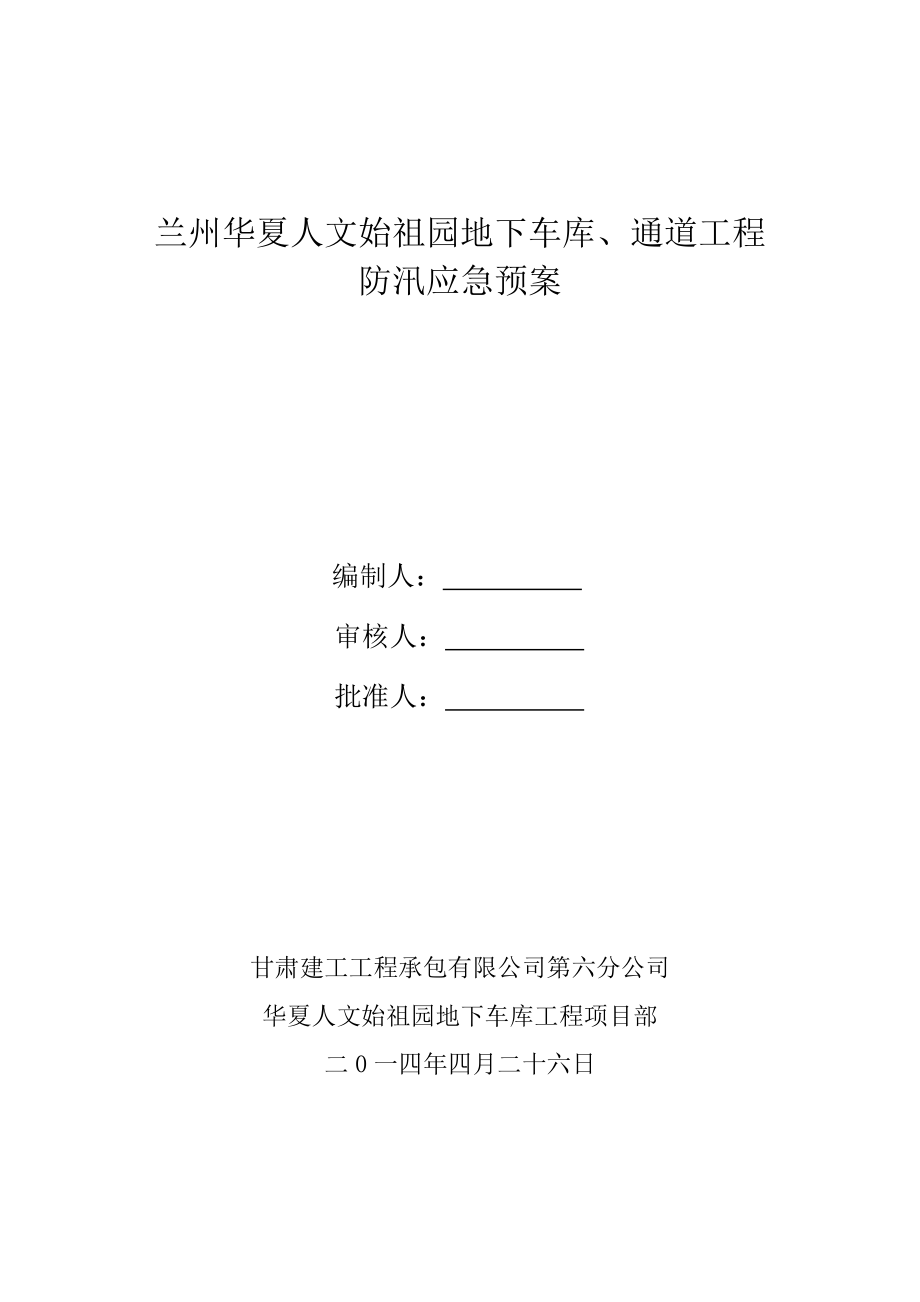 地下車庫、通道工程防汛應(yīng)急預(yù)案_第1頁