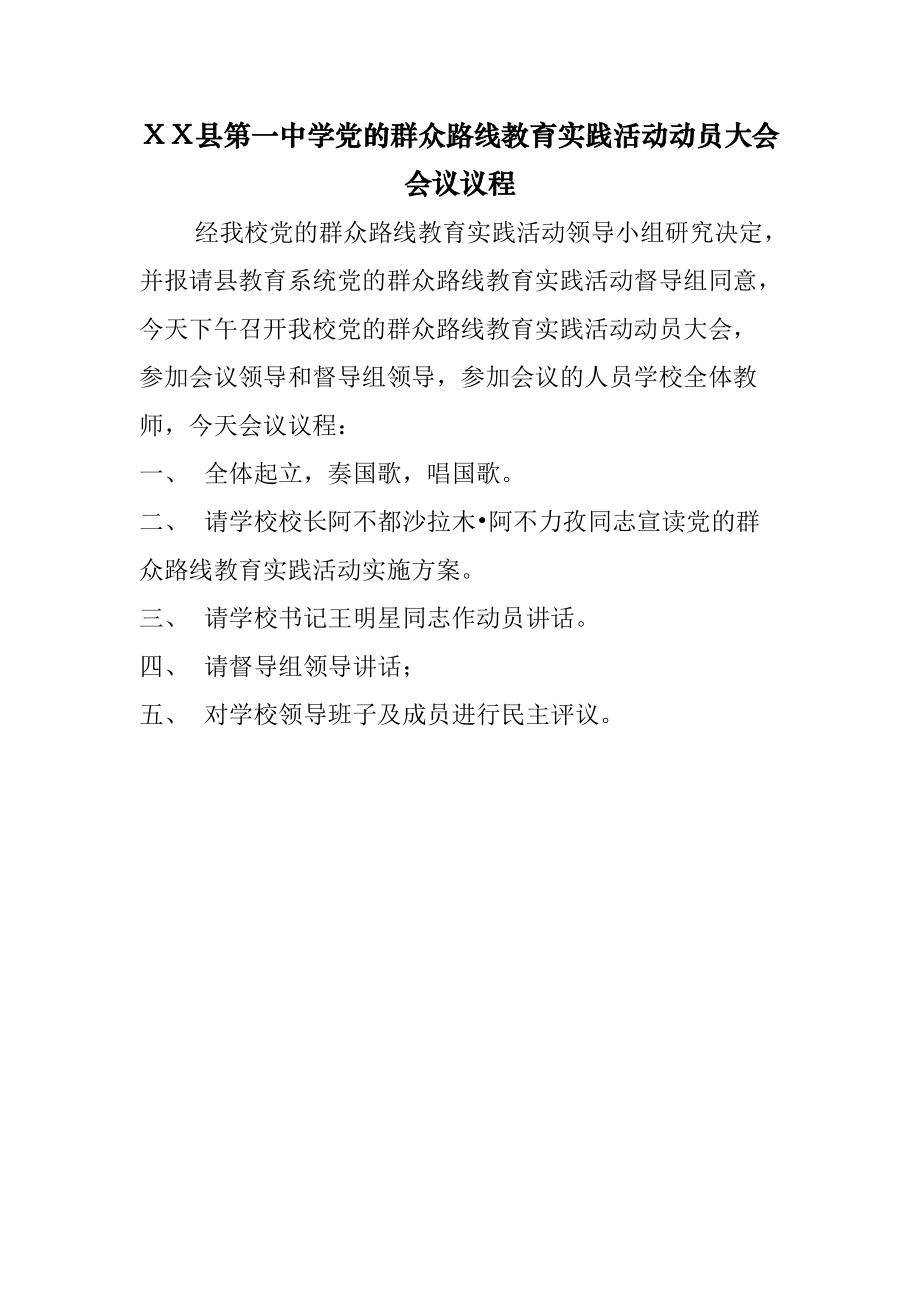 一中党的群众路线教育实践活动动员大会主持词会议议程_第1页