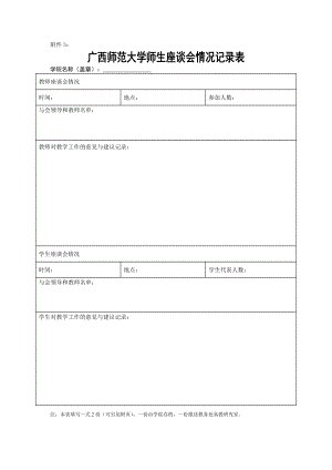 广西师范大学师生座谈会情况记录表