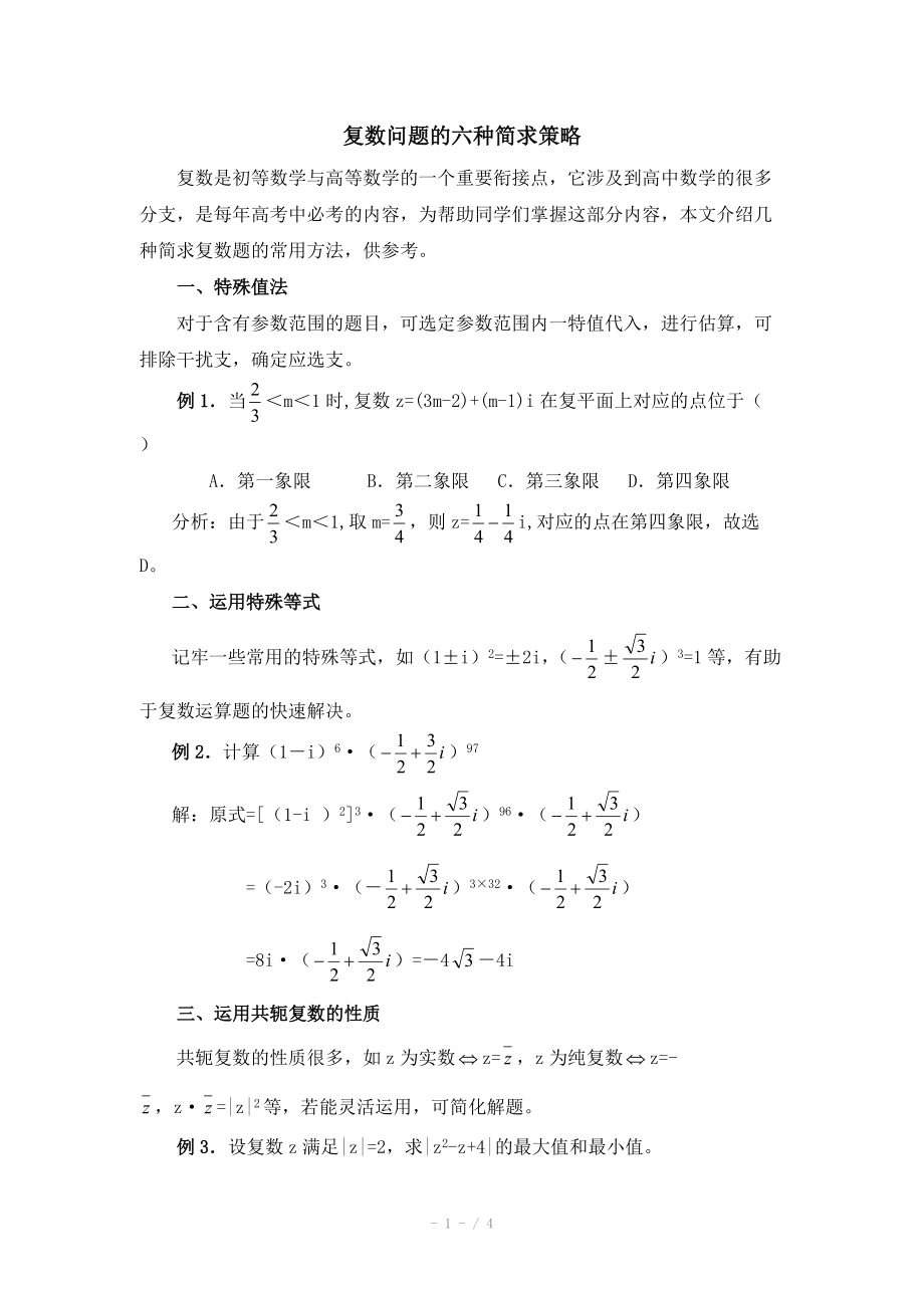 高中數(shù)學(xué)（北師大版）選修2-2教案：第5章 拓展資料：復(fù)數(shù)問題的六種簡(jiǎn)求策略_第1頁