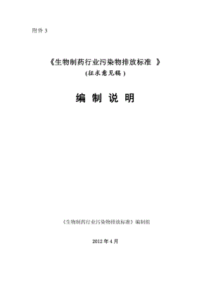 生物制藥行業(yè)污染物排放標準編制說明0502doc浙江省環(huán)保廳