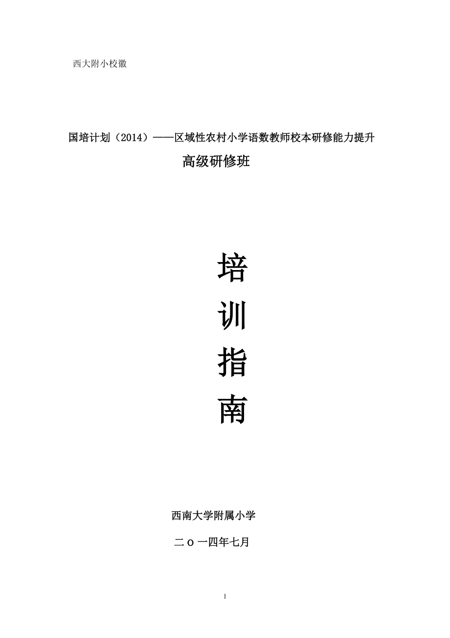 区域性农村小学语数教师校本研修能力提升高级研修班培训手册_第1页