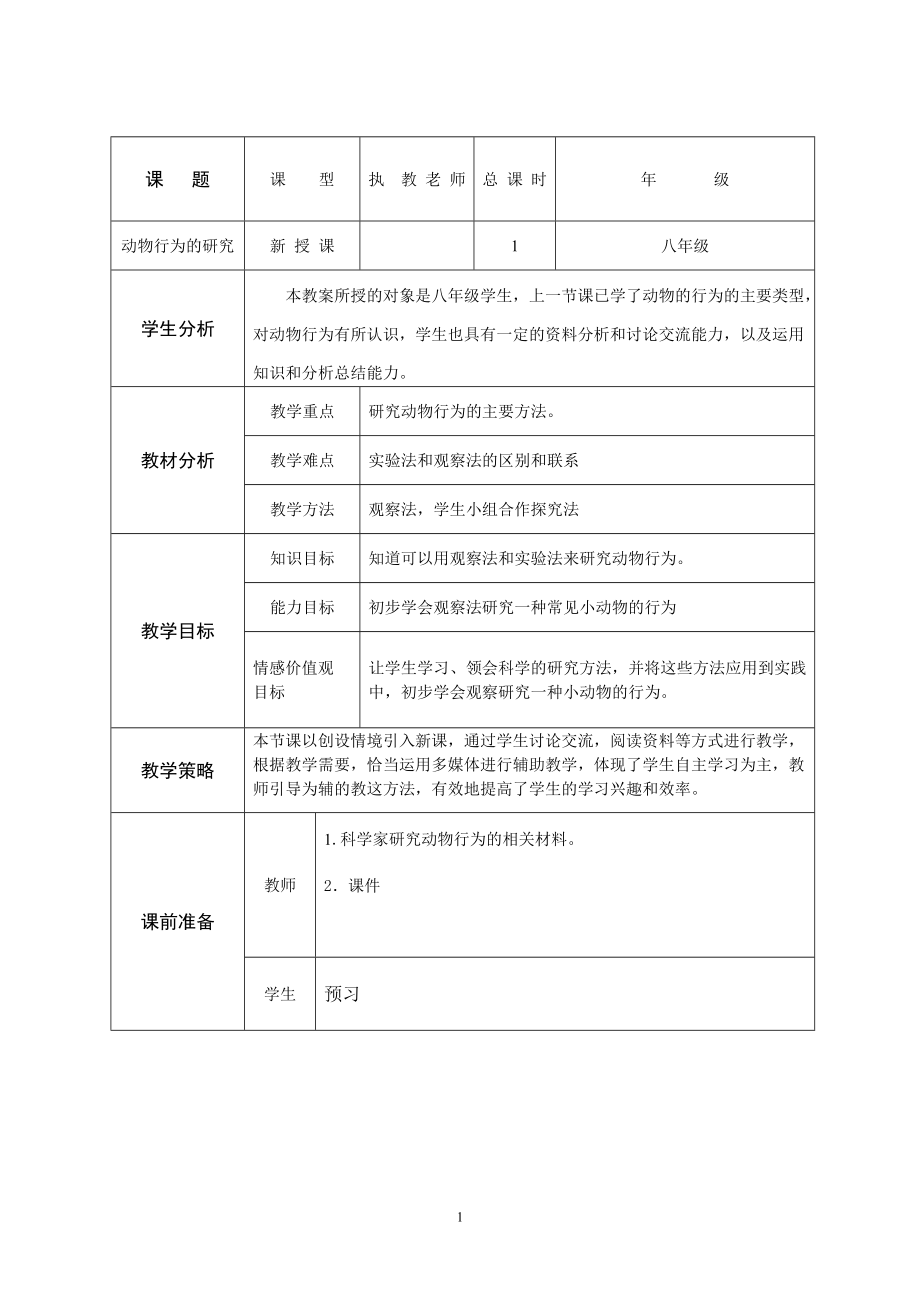 北師大版初中生物八年級(jí)上冊(cè)教案《動(dòng)物行為的研究》_第1頁(yè)