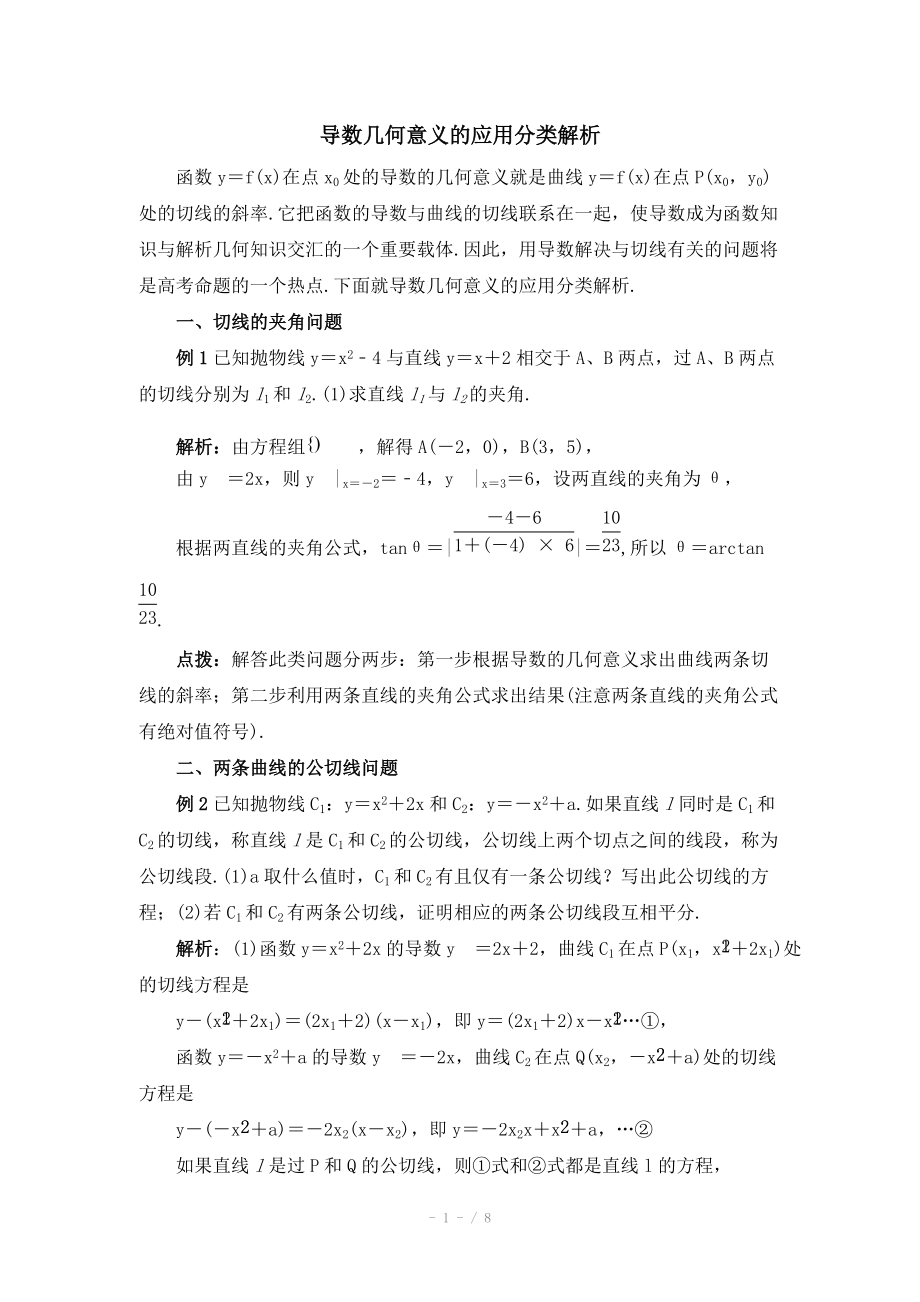 高中数学（北师大版）选修2-2教案：第2章 拓展资料：导数几何意义的应用分类解析_第1页