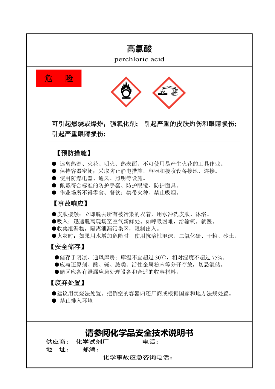 高氯酸易燃腐蚀性液体标签