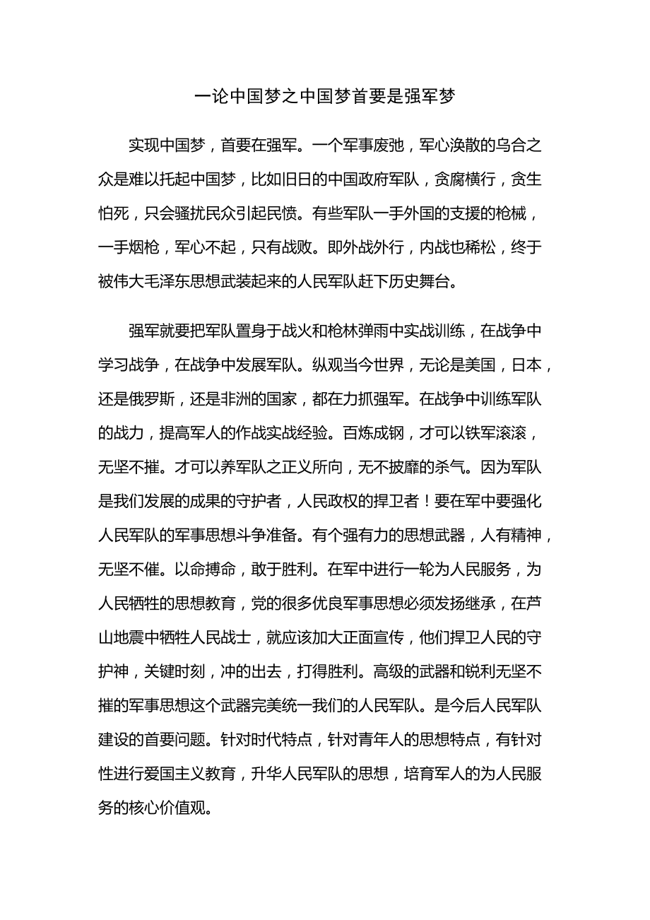 一论中国梦之中国梦首要是强军梦_第1页