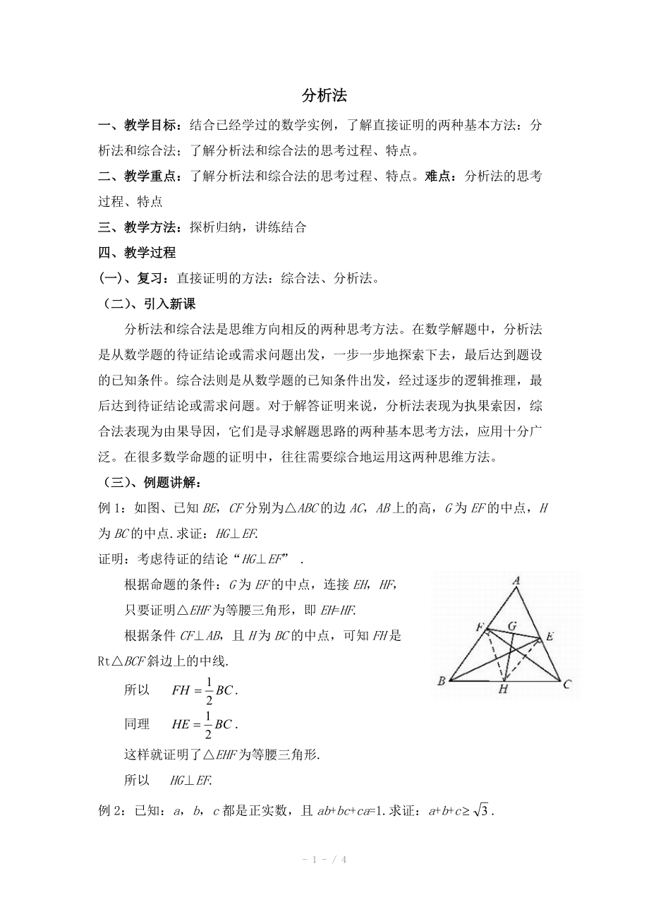 高中数学（北师大版）选修2-2教案：第1章 分析法 第二课时参考教案_第1页