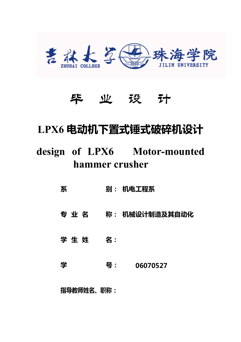 LPX6电动机下置式锤式破碎机设计毕业设计说明书_第1页