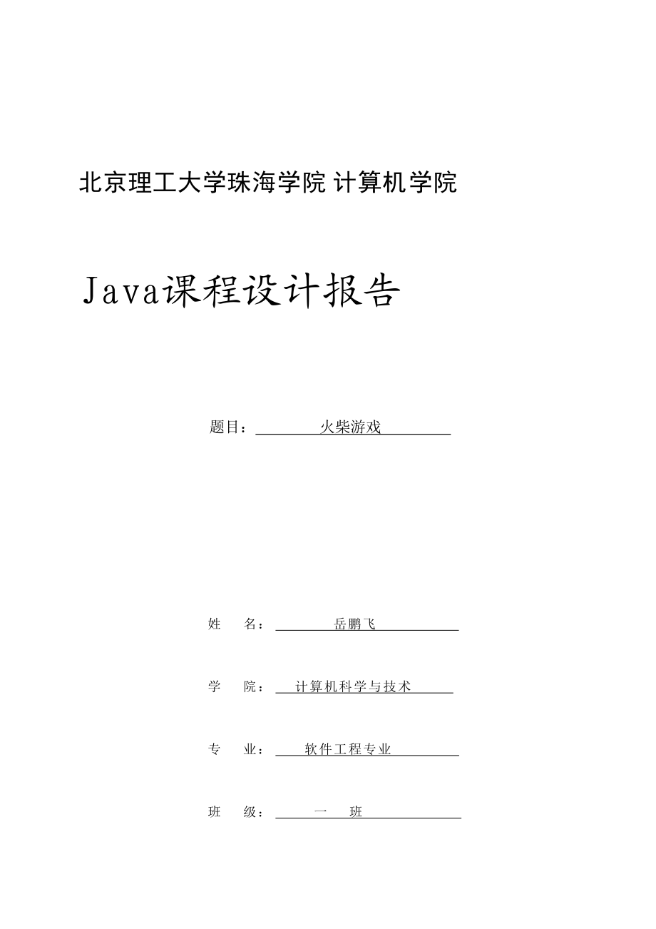 Java课程设计报告_第1页