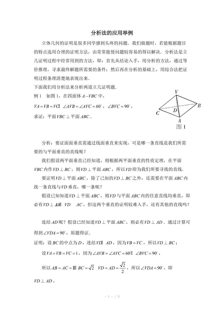 高中数学（北师大版）选修2-2教案：第1章 分析法的应用举例_第1页