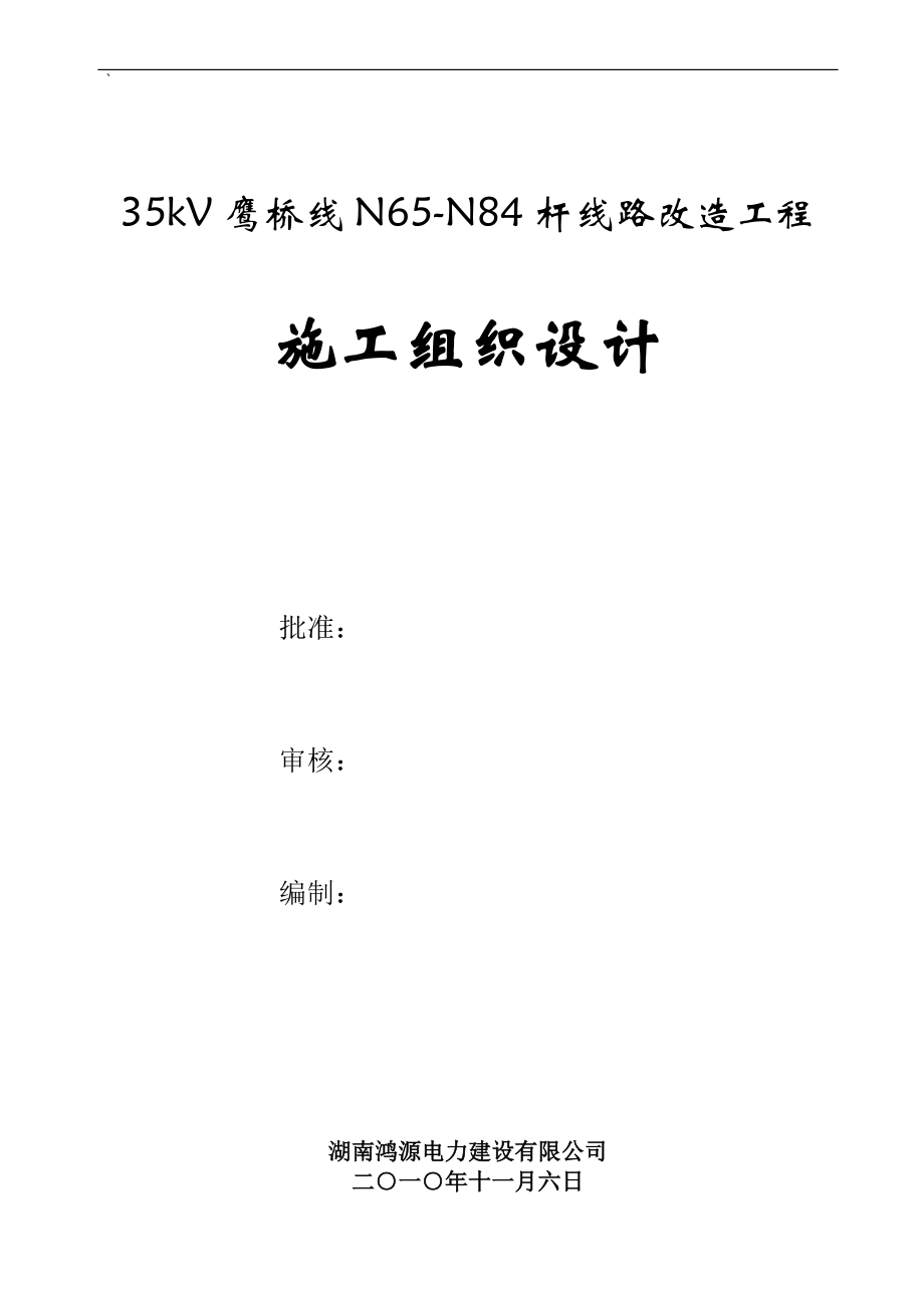 35KV杆线路改造工程施工组织设计_第1页