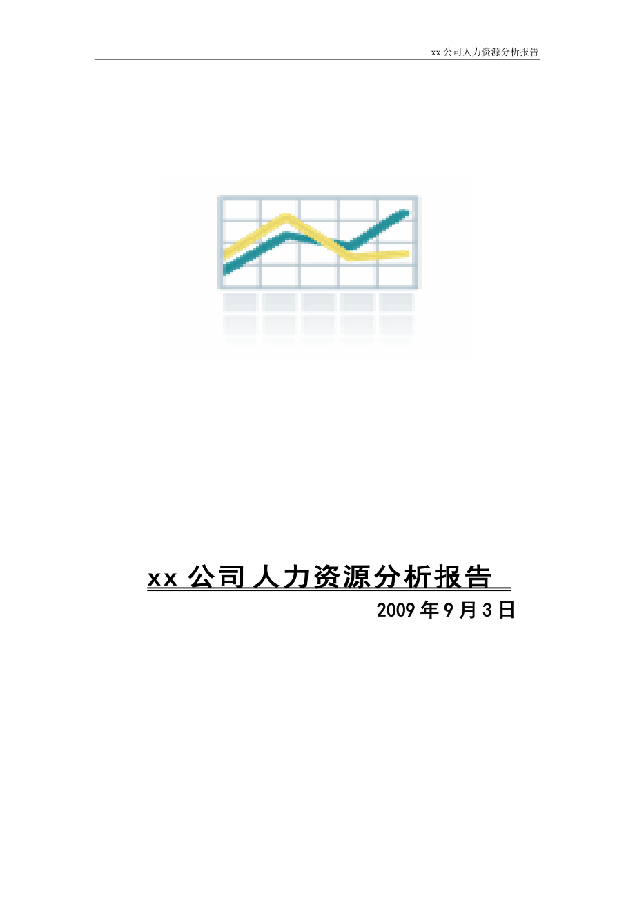 公司人力资源分析报告_第1页