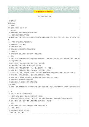 工程建設(shè)標(biāo)準(zhǔn)強(qiáng)制性條文