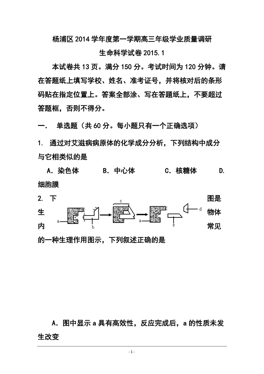 上海市杨浦区高三上学期学业质量调研（一模）生物试题及答案_第1页