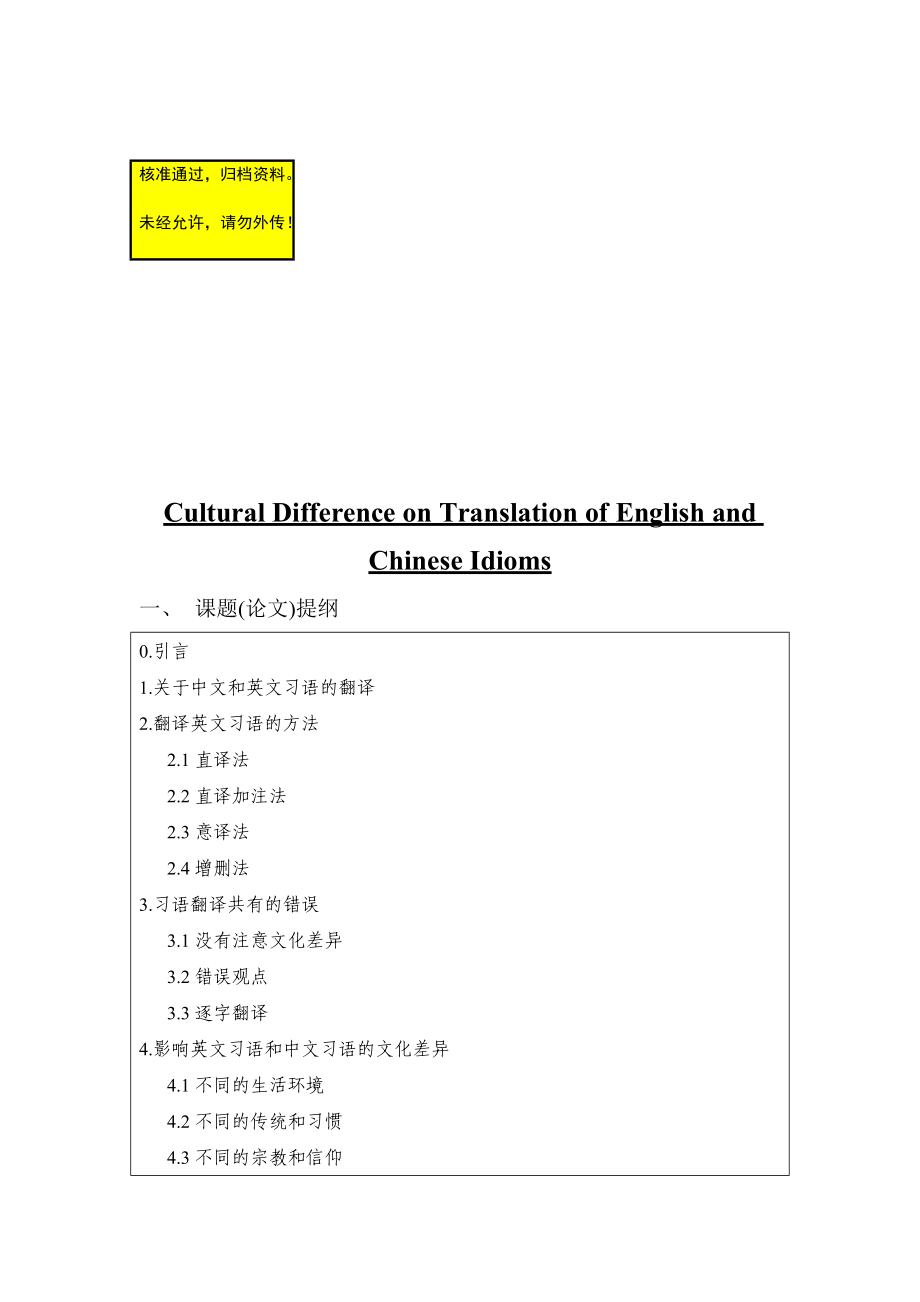 Cultural Difference on Translation of English and Chinese Idioms英语专业毕业论文_第1页