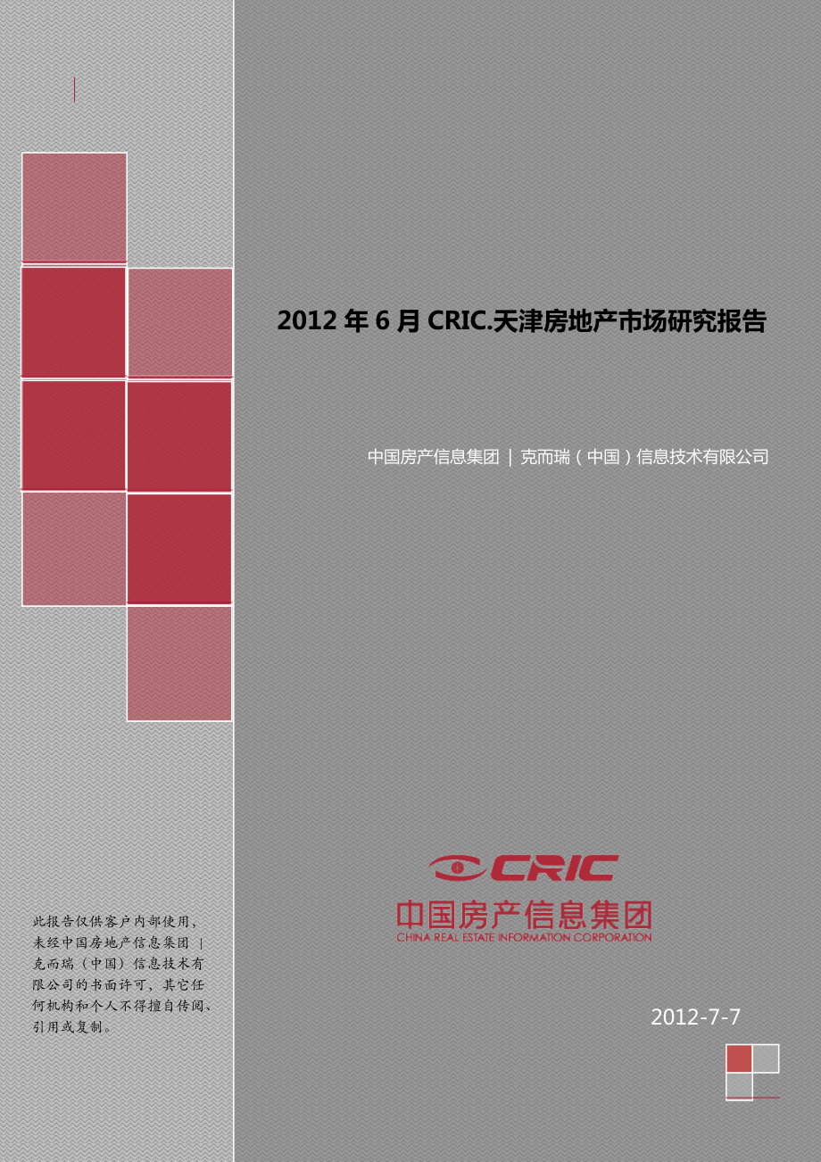 6月天津房地产市场研究报告90p_第1页